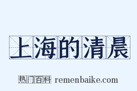 上海的清晨是什么意思的图片
